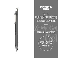 ZEBRA 斑马牌 真好系列 C-JJ3-CN 按动中性笔 灰杆黑芯 0.5mm 单支装