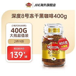 Moccona 摩可纳 原装进口深度烘焙速溶冻干无糖0脂肪黑咖啡美式400g超值大罐装