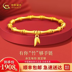 情人节好礼：中国黄金 黄金手链女款足金手串竹节手链