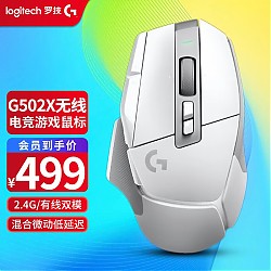 logitech 罗技 G） G502 X LIGHTSPEED无线游戏鼠标 进阶无线版 机械混合微动