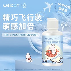 Weicon 卫康 NEW Scene 隐形眼镜美瞳护理液 多功能旅行便携小瓶装80ml