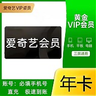 iQIYI 爱奇艺 视频黄金VIP会员年卡 12个月