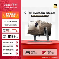 Vidda 海信 C1 Pro 4K三色激光投影仪