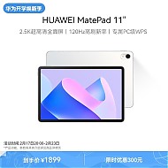 有券的上：HUAWEI 华为 MatePad 11 2023款 标准版 11英寸平板电脑 8GB+128GB WiFi版