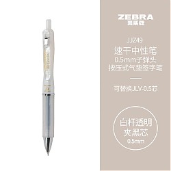 ZEBRA 斑马牌 JJZ49-C 按动中性笔 白色 0.5mm 单支装