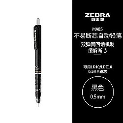 PLUS会员：ZEBRA 斑马牌 MA85 防断芯自动铅笔 0.5mm 单支装