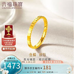 六福珠宝 足金光面鱼鳞黄金戒指实心闭口戒计价B01TBGR0035 15号-约2.32克
