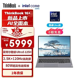 Lenovo 联想 ThinkBook 16+ 2024 Ultra5 125H 16英寸 32G 1TB 2.5K 120Hz