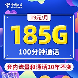 中国电信 湖南电话卡 19元月租（185G全国流量+100分钟通话）值友送20红包