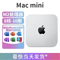 Apple 苹果 2023款Mac mini M2芯片 台式电脑主机 国行原封全新未激活 M2 (8核-10图) 16GB+256