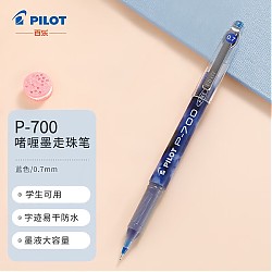 PILOT 百乐 BL-P700顺滑针管中性笔 0.7mm考试财务签字笔水笔 蓝色