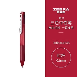 ZEBRA 斑马牌 斑马 J3J2 按动三色多功能中性笔 红色杆 0.5mm 单支装