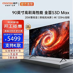 coocaa 酷开 90S3D Max 液晶电视 90英寸 4K