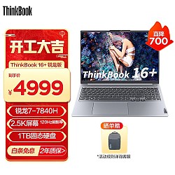 ThinkPad 思考本 联想ThinkBook 16+ 笔记本电脑 R7-7840H 16G 1T