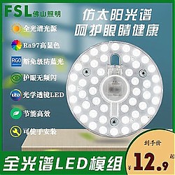 FSL 佛山照明 LED全光谱护眼模组吸顶灯芯节能改造板贴片光源灯盘9W