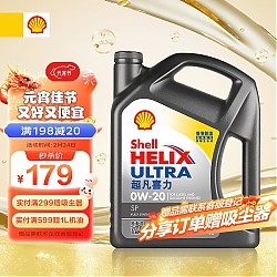 Shell 壳牌 Helix Ultra系列 超凡灰喜力 0W-20 SP级 全合成机油 4L 港版