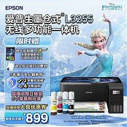 EPSON 爱普生 墨仓式 L3255彩色打印机 微信打印/无线连接 家庭教育好帮手