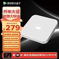 有券的上：Tencent 腾讯 极光盒子5 8K智能电视盒子 2GB+64GB