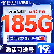 中国电信 长期年卡 半年19元月租（可选号码+185G全国流量+黄金速率）激活送20元E卡