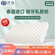QINGYOU 清幽 泰国进口狼牙乳胶枕+内套（简装） 62*37*9/11cm
