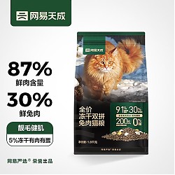 网易天成 新客专享：全价冻干双拼 全价鲜肉猫粮1.8kg