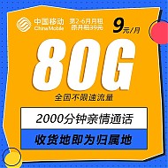 中国移动 岭广卡 9元/月（80G流量+5G信号+发当地+可绑3个亲情号）值友送20红包