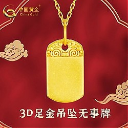 中国黄金 3D足金吊坠无事牌项链 黄金吊坠 订婚