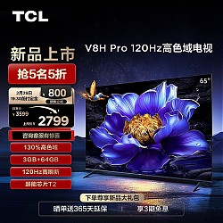TCL 65V8H Pro 液晶电视 65英寸