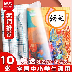 M&G 晨光 自粘透明磨砂书皮 16K 10张