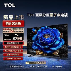 PLUS会员：TCL 65T8H 液晶电视 65英寸 4K