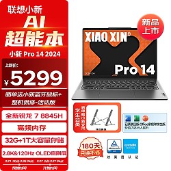 Lenovo 联想 小新Pro 14 2024 14英寸轻薄本（R7-8845H、32GB、1TB）