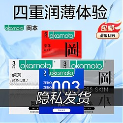 京东百亿补贴：OKAMOTO 冈本 安全套 003质感润滑组合 13片