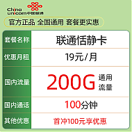 UNICOM 中国联通 恬静卡 2-7月19元月租（200G全国通用流量+100分钟通话）返20元红包