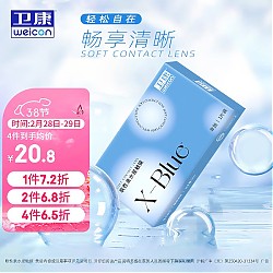 3.8焕新：Weicon 卫康 年抛x-blue软性亲水接触镜 1片 1050度