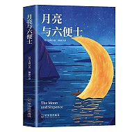 月亮与六便士正版 书籍全译朗读版原著无删减