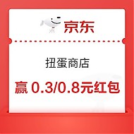 15点开始：京东 扭蛋商店 0.1元可赢0.3/0.8元无门槛红包