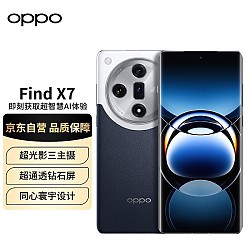 OPPO Find X7 5G手机 16GB+1TB 海阔天空 骁龙8Gen3