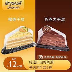 3.8焕新：贝优谷 千层巧克力蛋糕切块苏丹王纯动物奶油  榴莲*2盒+巧克力*2盒
