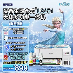 EPSON 爱普生 墨仓式 L3251彩色打印机 微信打印/无线连接 家庭教育好帮手