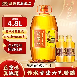 胡姬花 古法花生油4.8L组合 大桶压榨一级食用油 古法4L+古法小榨400ml*2