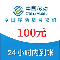 中国移动 CHINA MOBILE 话费充值100元