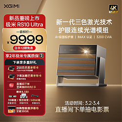 3.8焕新：XGIMI 极米 RS 10 Ultra 4K 三色激光云台投影仪
