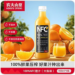农夫山泉 NFC橙汁果汁饮料 100%鲜果冷压榨 橙子冷压榨 900ml*4瓶 礼盒