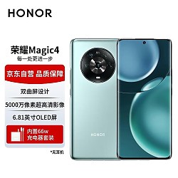 HONOR 荣耀 自营6期免息HONOR 荣耀 Magic4 5G手机 8GB+256GB 瓷青