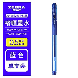ZEBRA 斑马牌 日本ZEBRA JELL-BE JJ100中性笔 签字笔 蓝色-0.5mm