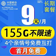 中国移动 钻石大王卡 2-3月9元月租（155G全国流量+4个亲情号免费互打）送20元E卡