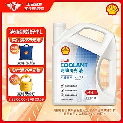 Shell 壳牌 长效冷却防冻液水箱宝 四季通用 -30℃ 4L