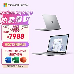 Microsoft 微软 Surface Laptop 5 15英寸笔记本电脑（i7-1255U、8GB、256GB）