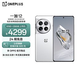 OnePlus 一加 12 12GB+256GB 留白 哈苏全焦段超光影像 第三代骁龙8旗舰芯片