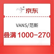 京东VANS官方旗舰店，领满1000-150元优惠券！